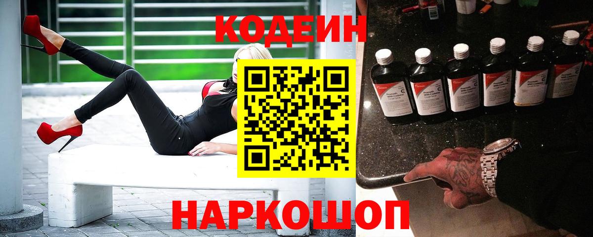 Кодеин Purple Drank  Вход с VPN  Артёмовский  наркошоп  Codein Purple Drank 